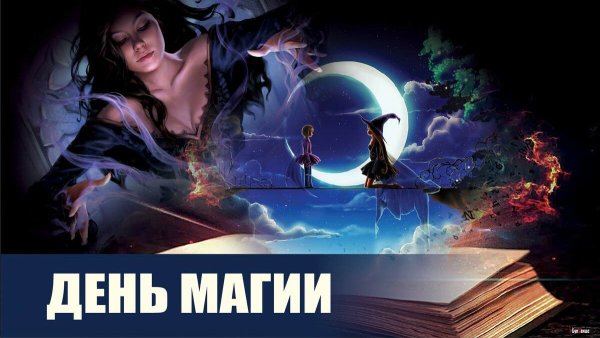 День магии
