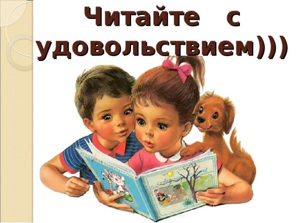 Читаем с удовольствием