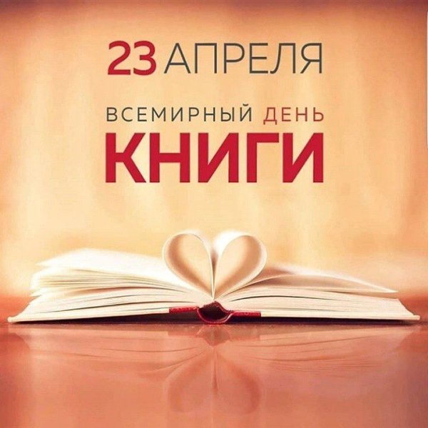 Всемирный день книги и авторского права