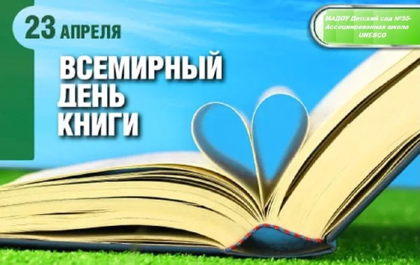 23 Апреля Всемирный день книги
