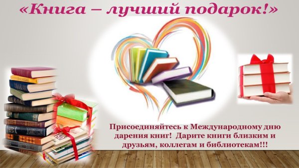 Международный день дарения книг
