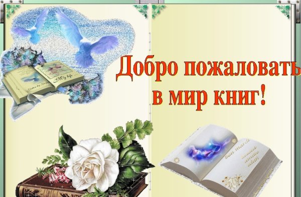 Добро пожаловать в библиотеку