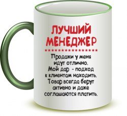 Лучший менеджер поздравления