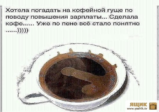 Гадаю на кофейной гуще шутки