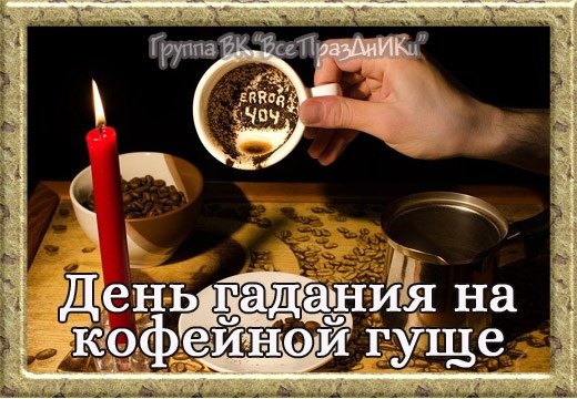 1 Ноября день гадания на кофейной