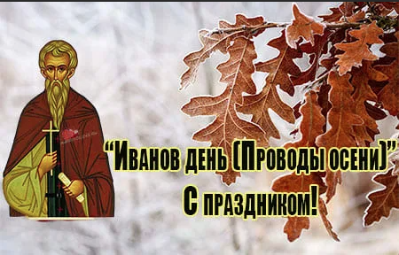 1 Ноября Иванов день проводы осени