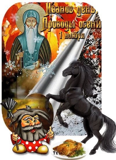 Иванов день 1 ноября