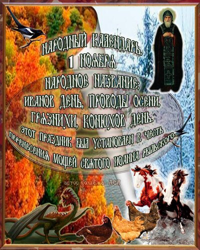 Иванов день 1 ноября