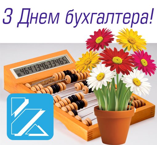 З днем бухгалтера