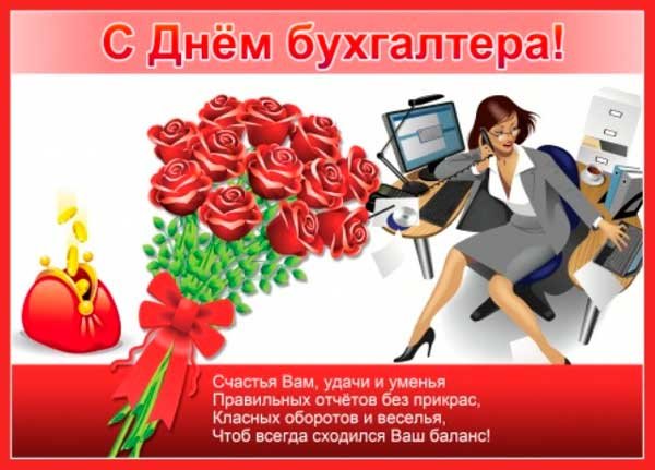 Международный день бухгалтерии