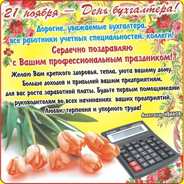 С днем работника бухгалтера