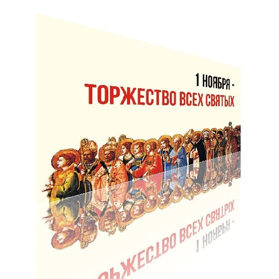 1 Ноября день святых