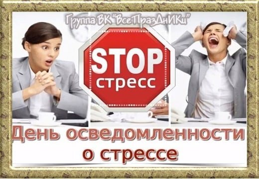 День осведомленности о стрессе