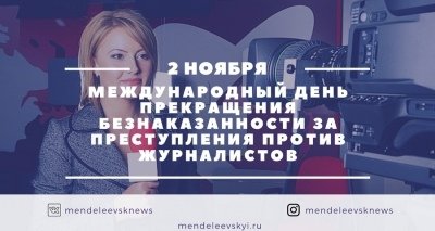 2 Ноября день прекращения безнаказанности против журналистов
