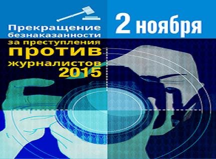 День прекращения безнаказанности за преступления против журналистов
