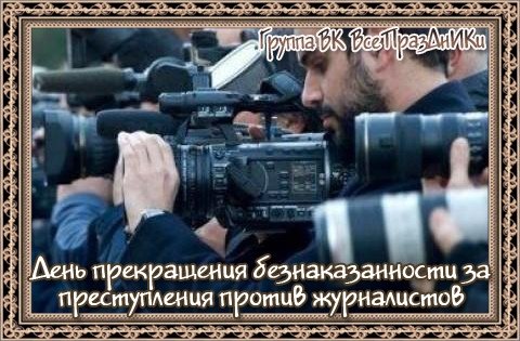 День борьбы с преступлением против журналистов 2 ноября
