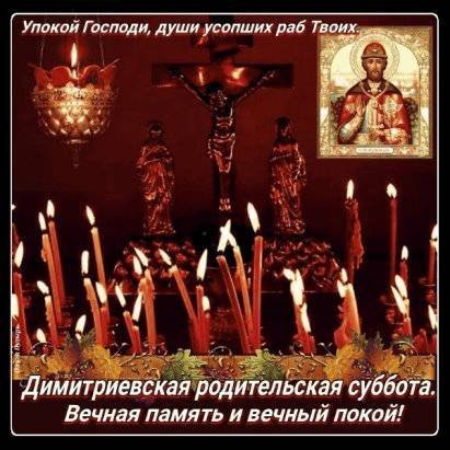 Поминовение усопших Дмитровская суббота