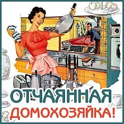Домохозяйка добро пожаловать