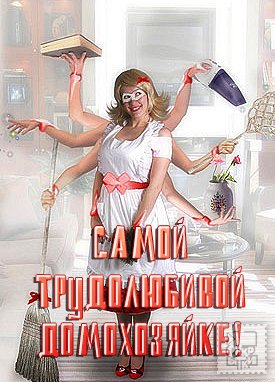 Международный день домохозяйки