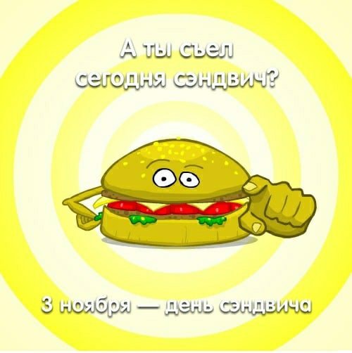 С днем бутерброда открытки