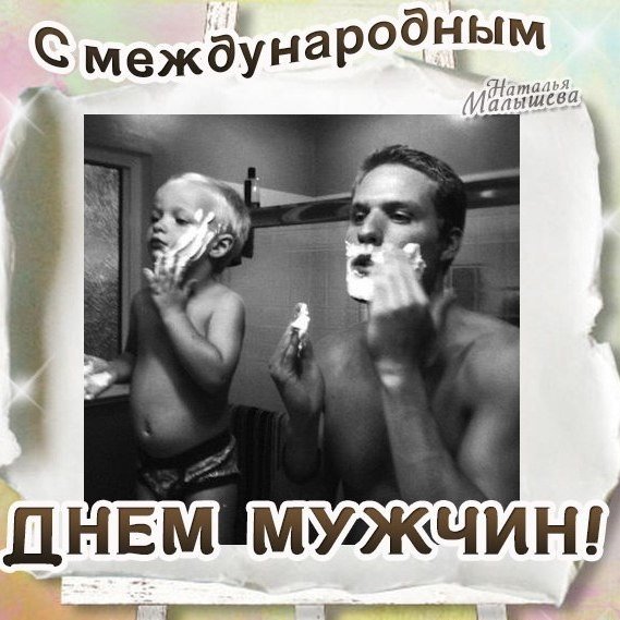 Праздник Международный мужской день