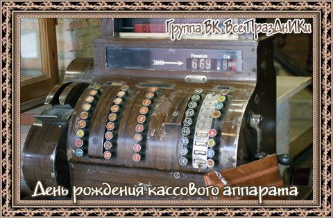 Плакаты День рождения кассового аппарата (51 фото)