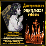 Дмитриевская суббота с праздником