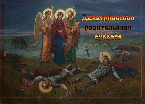Дмитриевская родительская суббота икона