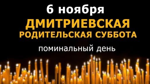 Родительская суббота в ноябре 2021