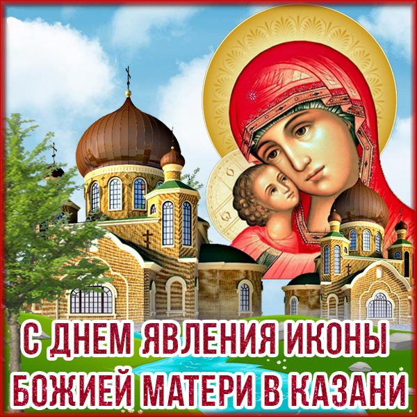 Явление Казанская икона Божией матери