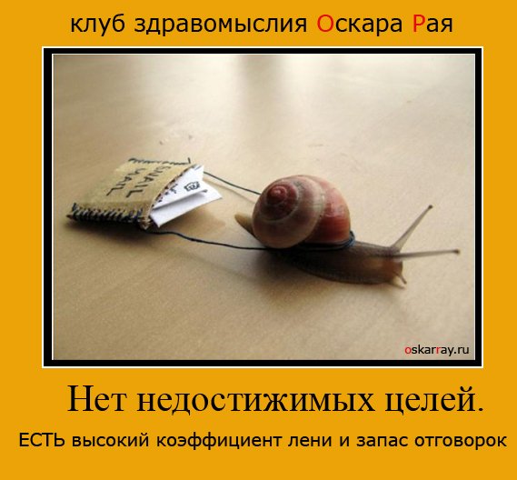 Нет недостижимых целей цитата