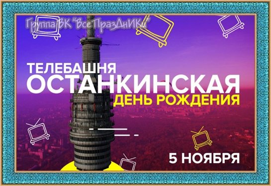 День рождения Останкинской телебашни 5 ноября