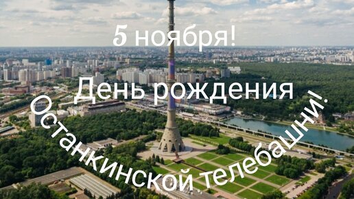 Юбилей телебашни Останкино