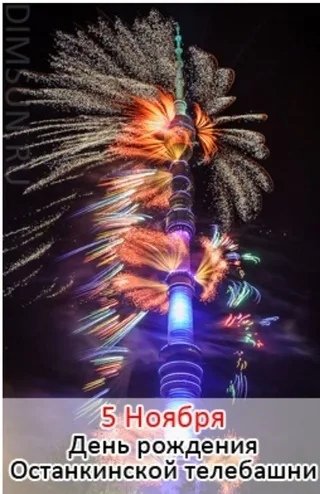 День рождения Останкинской башни 5 ноября