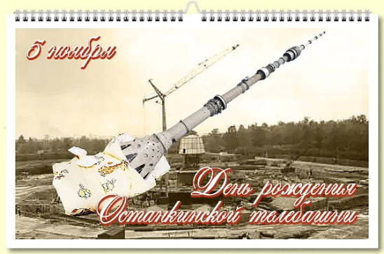 День рождения Останкинской телебашни