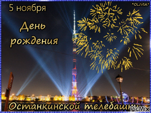 5 Ноября день Останкинской телебашни