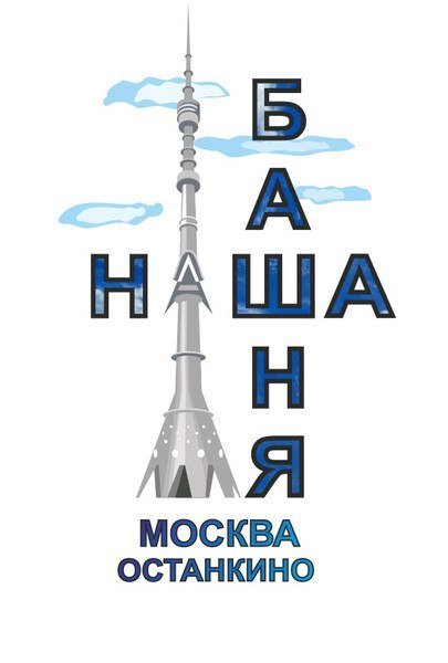 Рисунок Останкинской башни в Москве
