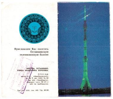 Пригласительные билеты на Останкинскую башню