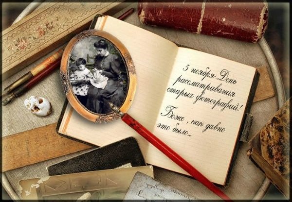 День рассматривания старых фотографий