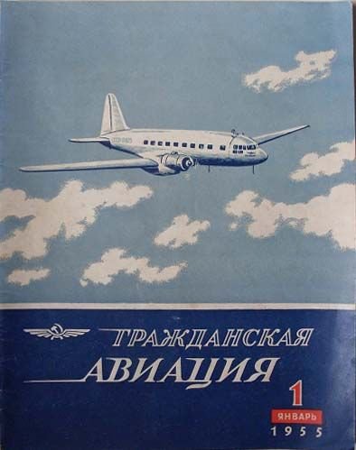 Плакаты гражданской авиации