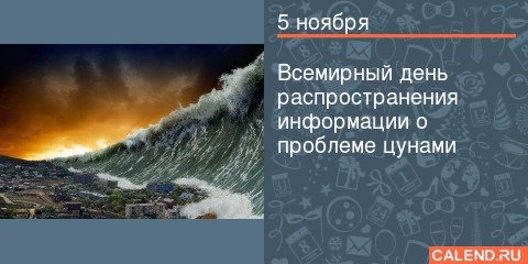 С днем распространения информации ЦУНАМИ