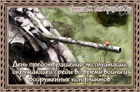 Плакаты Международный день предотвращения эксплуатации окружающей среды во время войны и вооруженных конфликтов (48 фото)