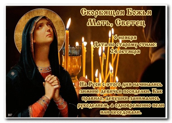 Праздник Скорбящая Божья мать светец