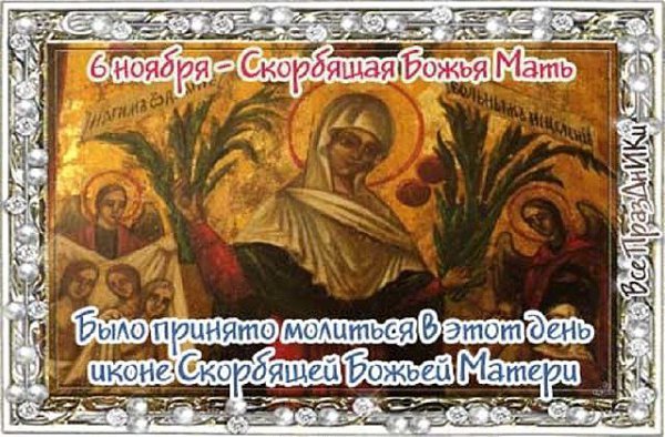 Народный праздник Скорбящая Божья мать (светец)