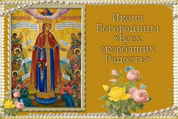 Праздник иконы Божией матери «всех скорбящих радость»