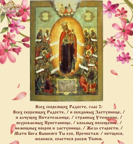 Тропарь иконе Божией матери всех скорбящих радость