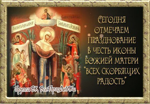 Празднование иконы Божией матери всех скорбящих радость 6 ноября