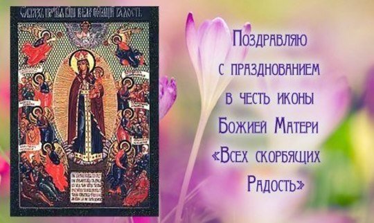 Открытки с праздником иконы Божьей матери всех скорбящих радость