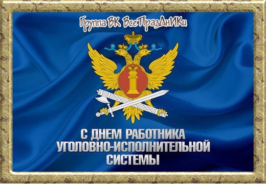 День оперативного работника уголовно-исполнительной