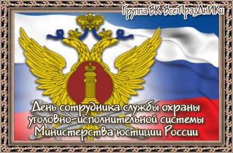 День охраны УИС 30 июня